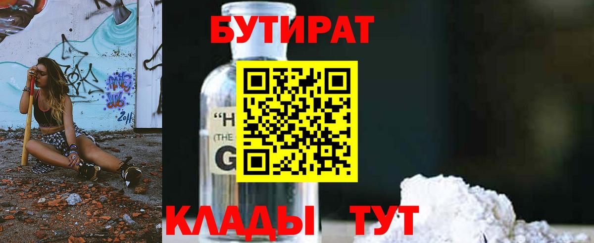 БУТИРАТ GHB  Вход с VPN  Дзержинск 